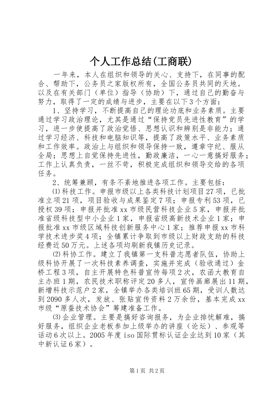 个人工作总结(工商联)_第1页