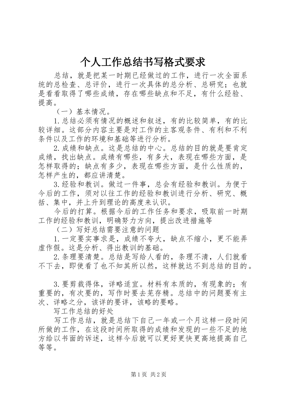 个人工作总结书写格式要求_第1页