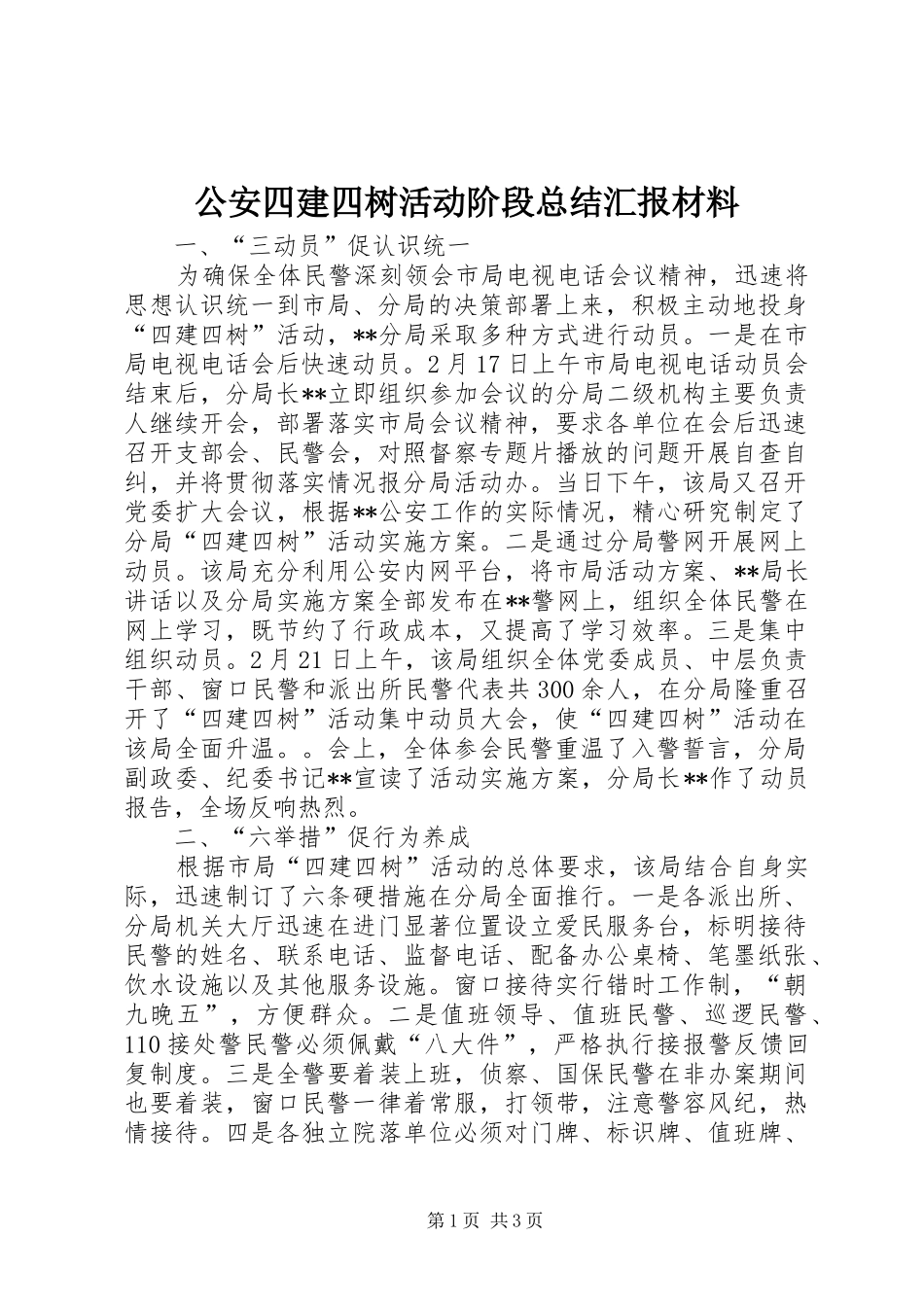 公安四建四树活动阶段总结汇报材料_第1页
