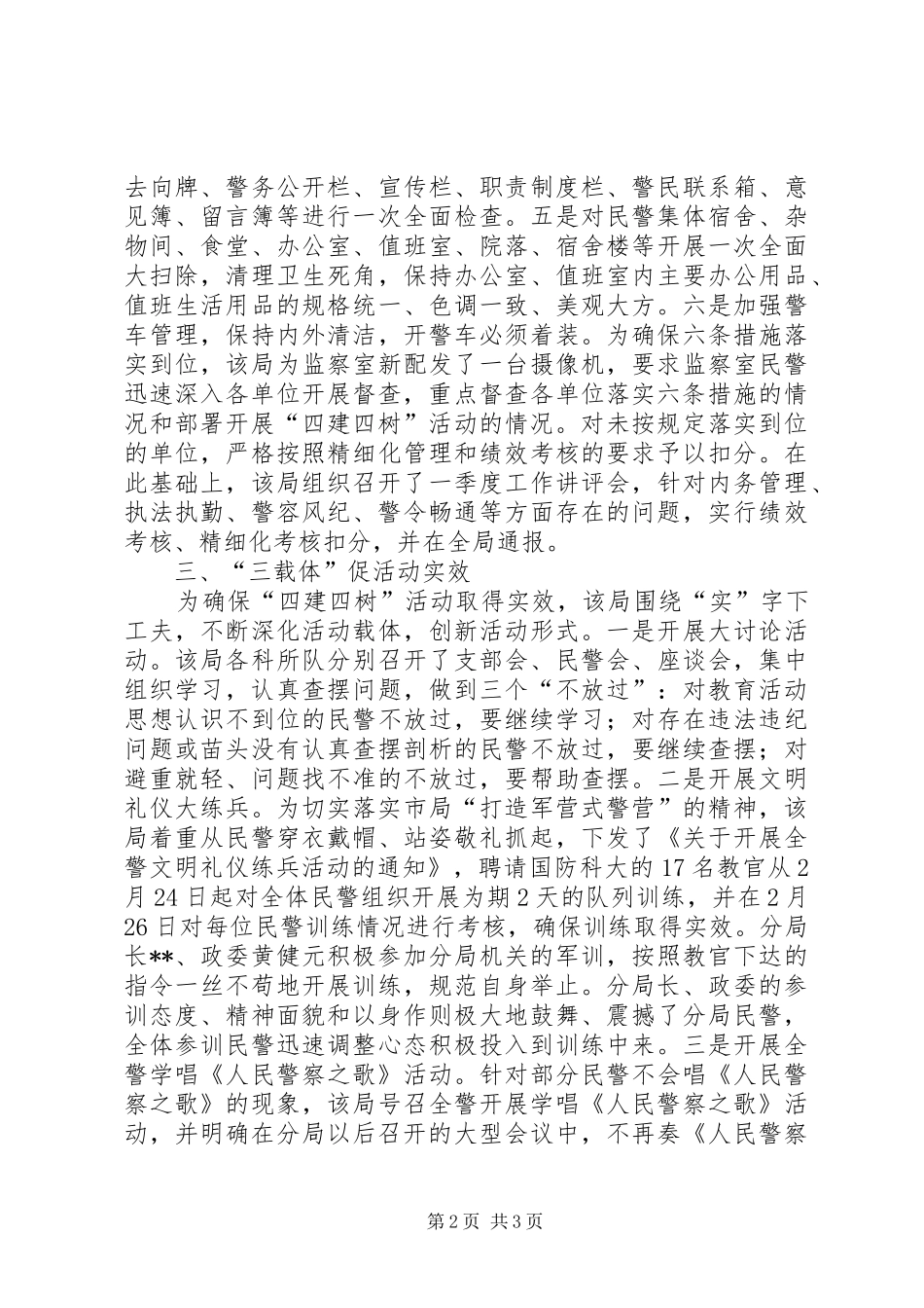 公安四建四树活动阶段总结汇报材料_第2页