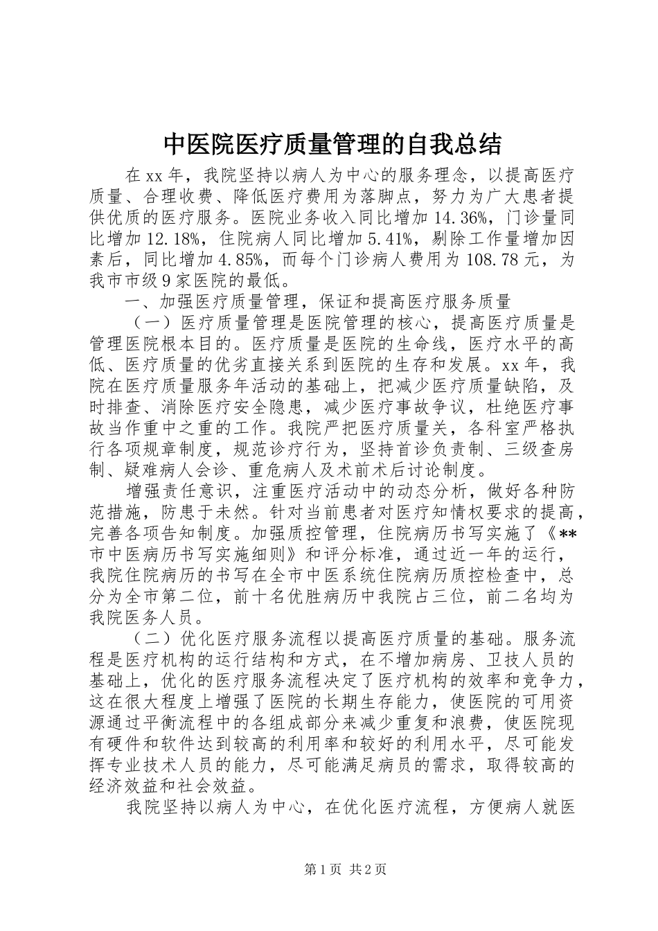 中医院医疗质量管理的自我总结_第1页