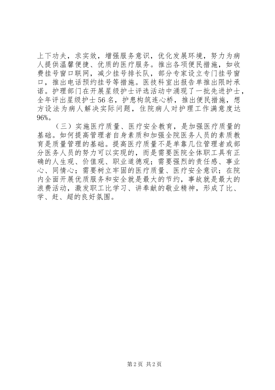 中医院医疗质量管理的自我总结_第2页