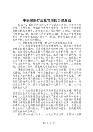 中医院医疗质量管理的自我总结