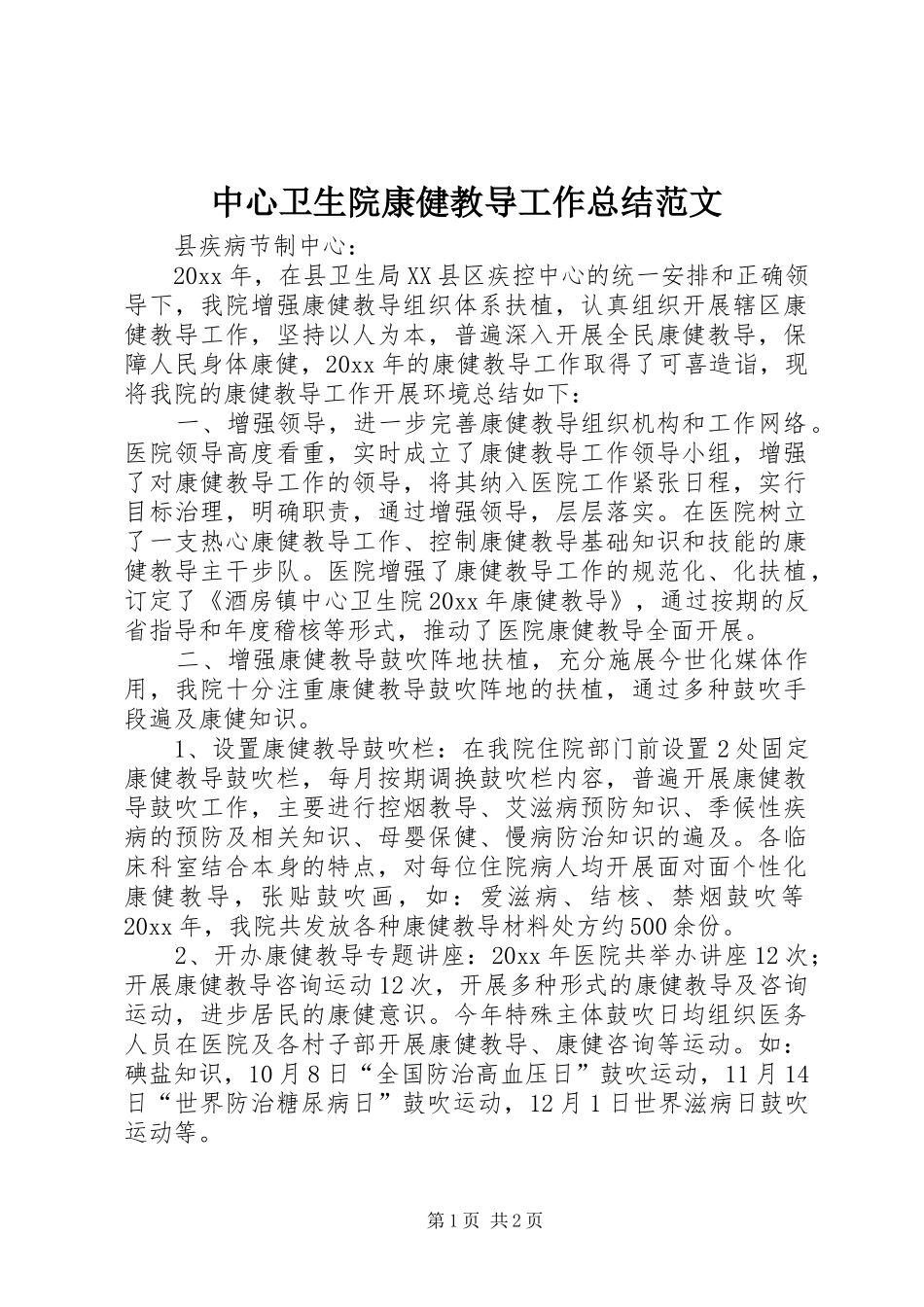 中心卫生院康健教导工作总结范文_第1页