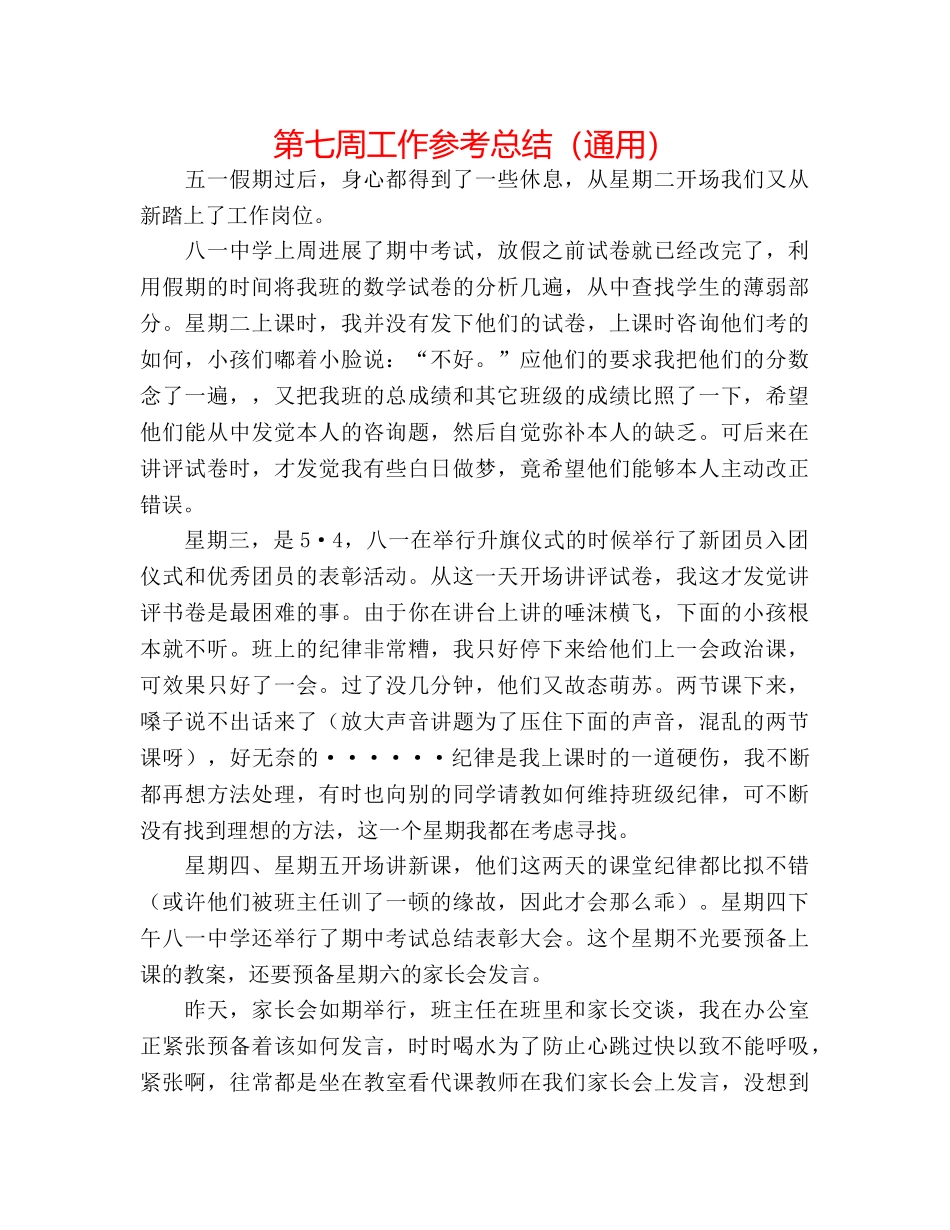 第七周工作参考总结（通用） _第1页