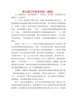第七周工作参考总结（通用） 