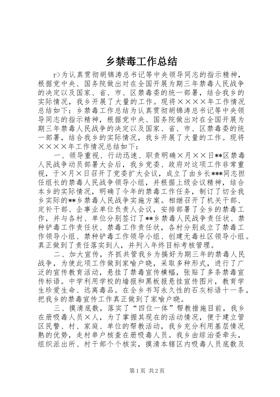 乡禁毒工作总结_第1页