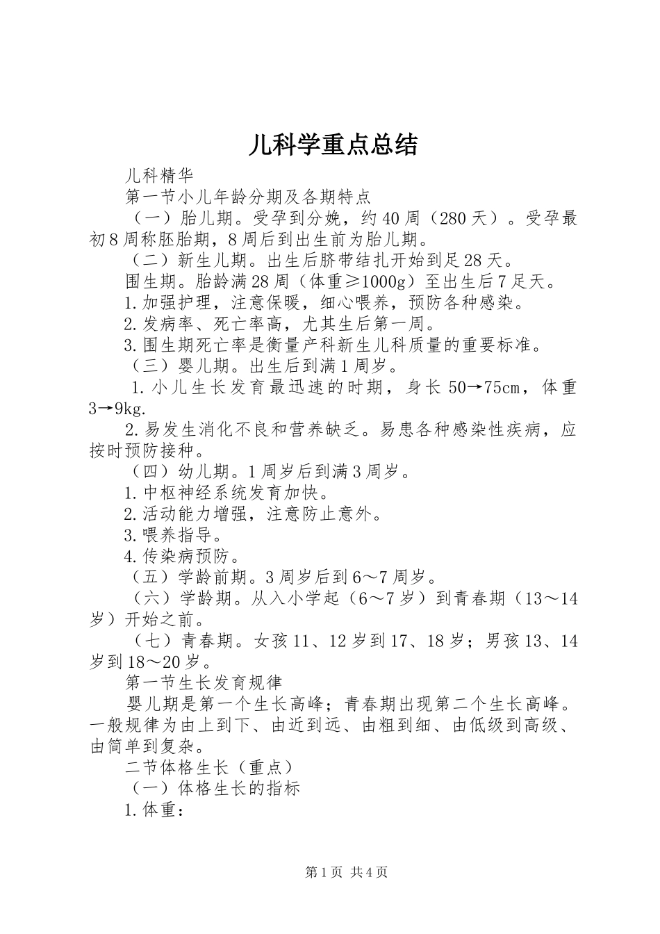 儿科学重点总结_第1页