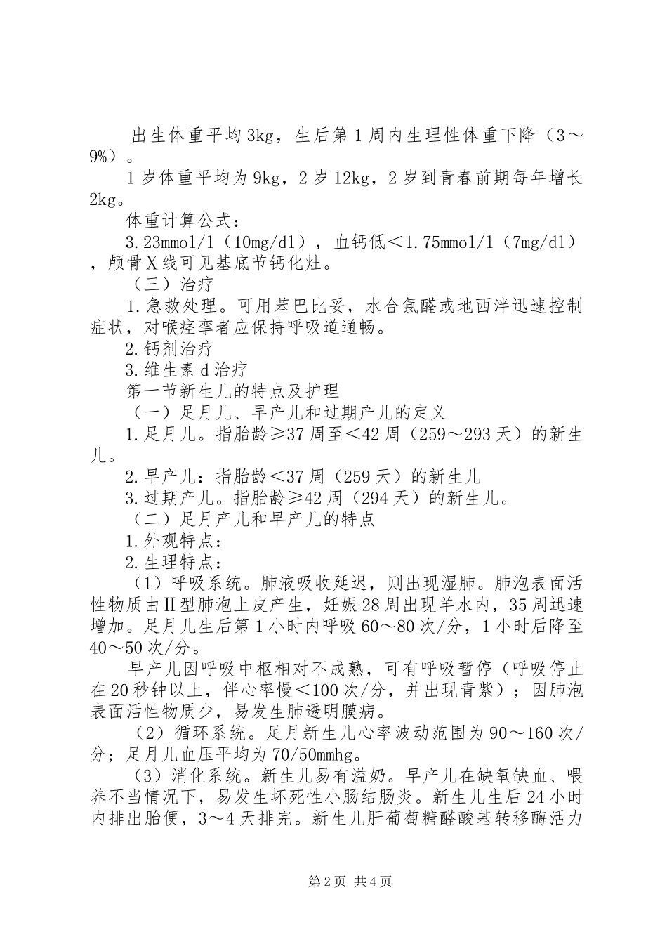 儿科学重点总结_第2页