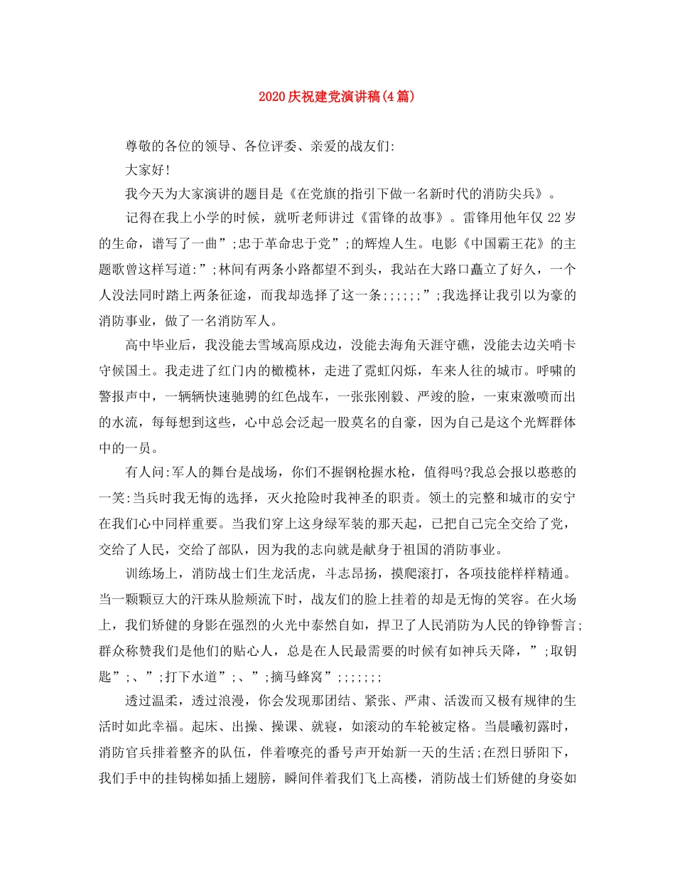 2024庆祝建党演讲稿(4篇) _第1页