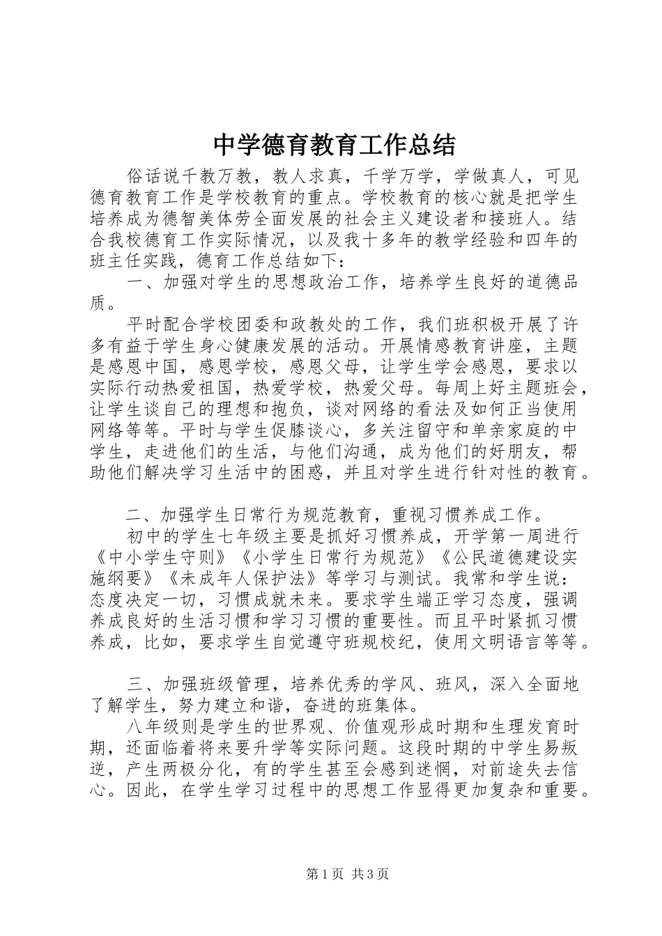 中学德育教育工作总结_第1页