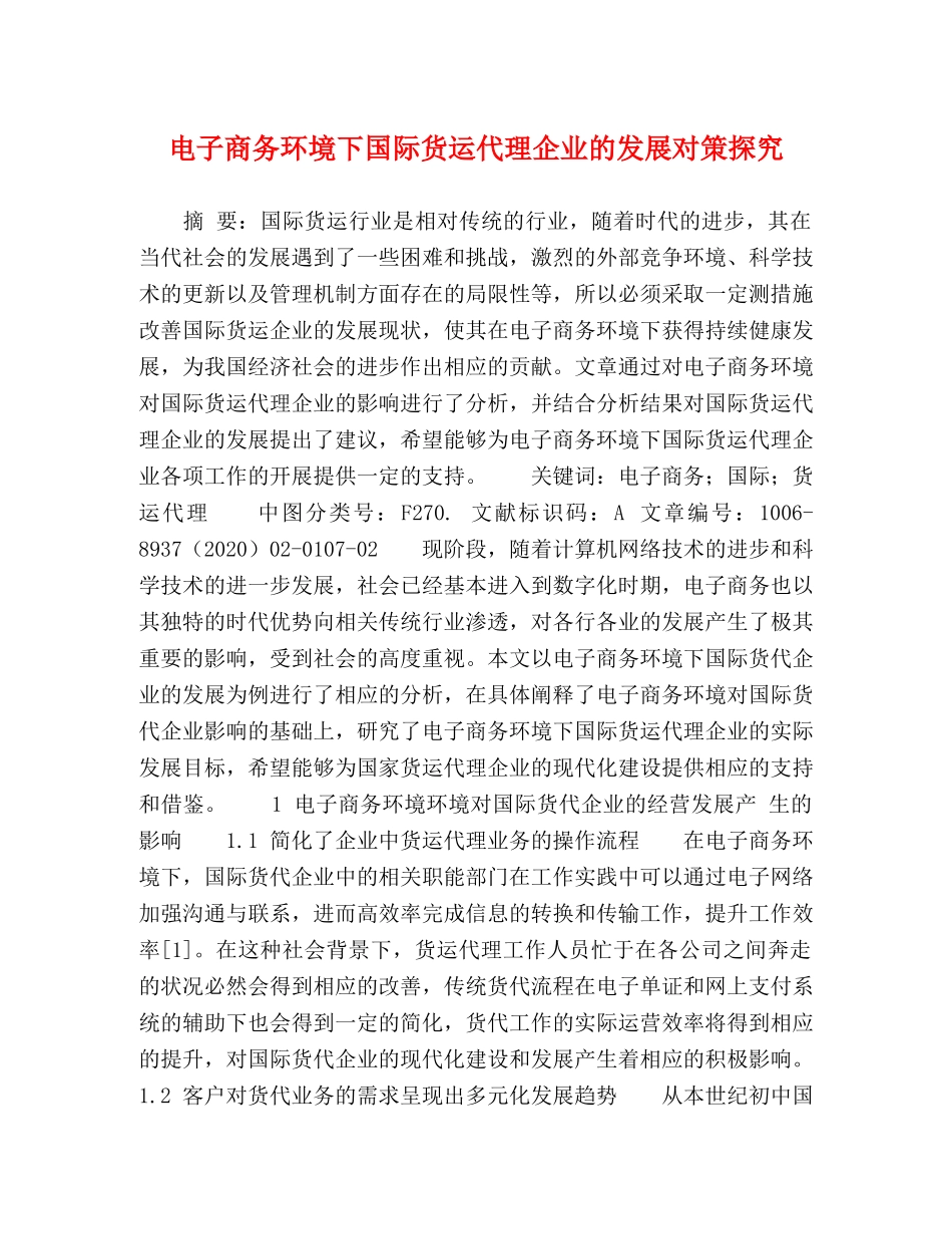 电子商务环境下国际货运代理企业的发展对策探究 _第1页