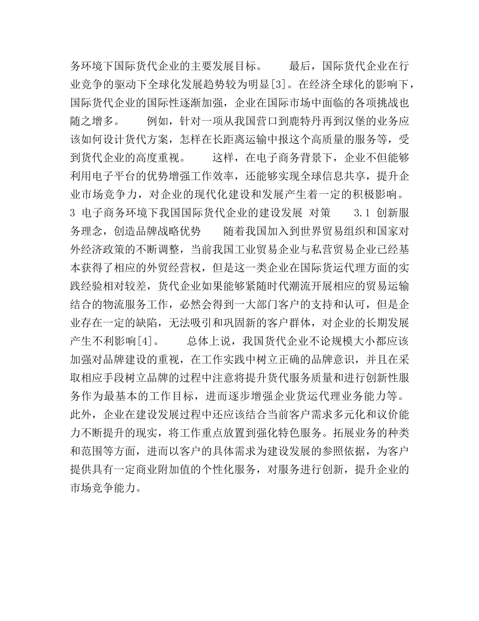 电子商务环境下国际货运代理企业的发展对策探究 _第3页
