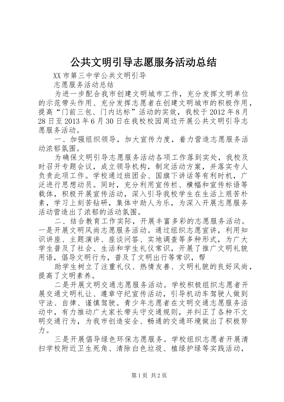 公共文明引导志愿服务活动总结_第1页