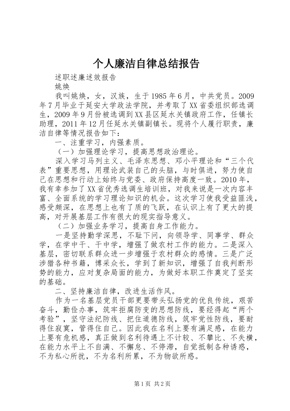 个人廉洁自律总结报告_第1页