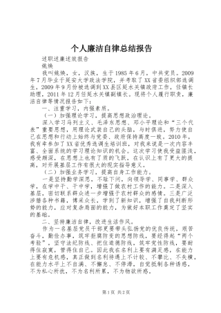 个人廉洁自律总结报告