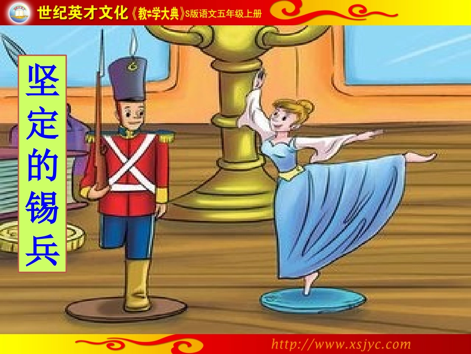 5坚定的锡兵_第1页