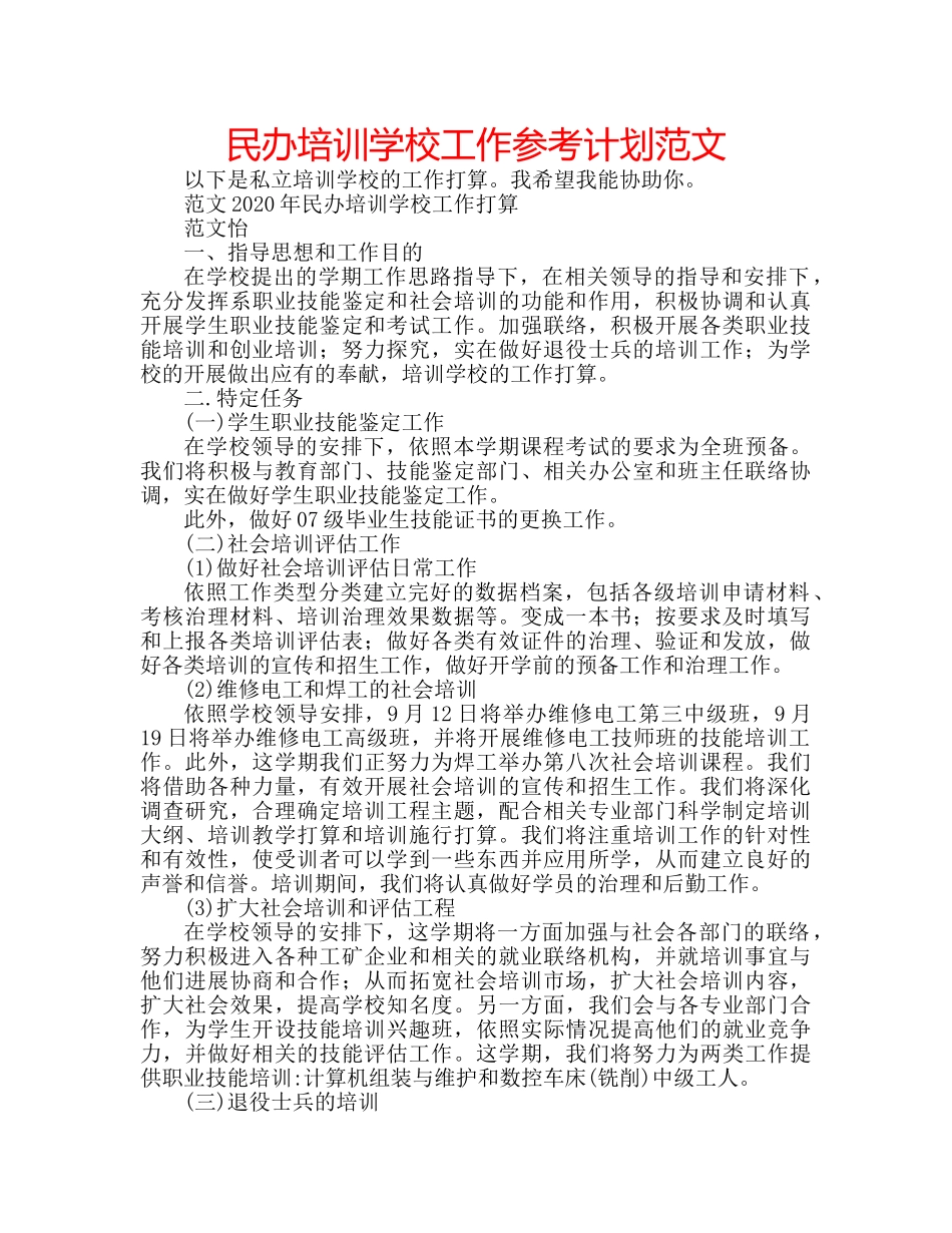 民办培训学校工作参考计划范文 _第1页