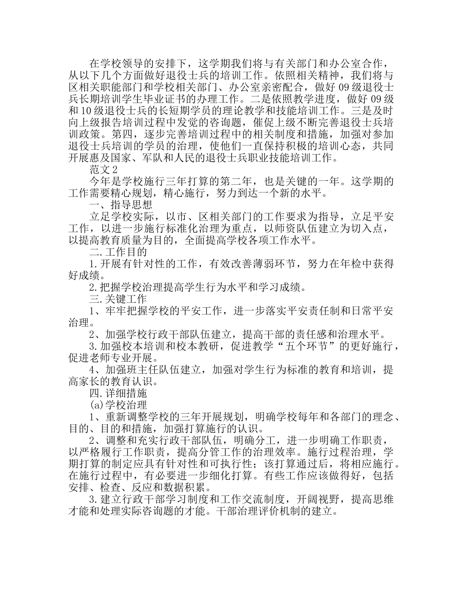 民办培训学校工作参考计划范文 _第2页