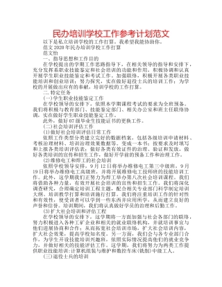 民办培训学校工作参考计划范文 