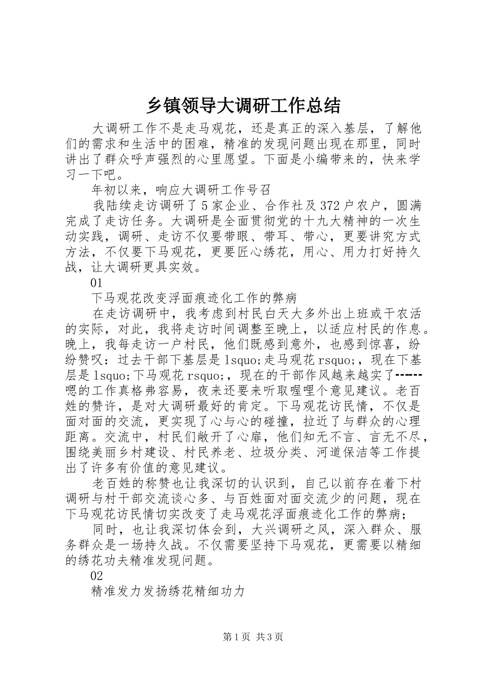 乡镇领导大调研工作总结_第1页