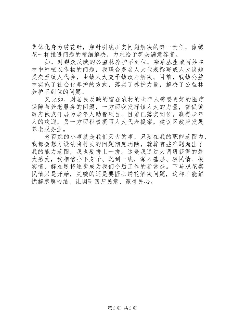 乡镇领导大调研工作总结_第3页