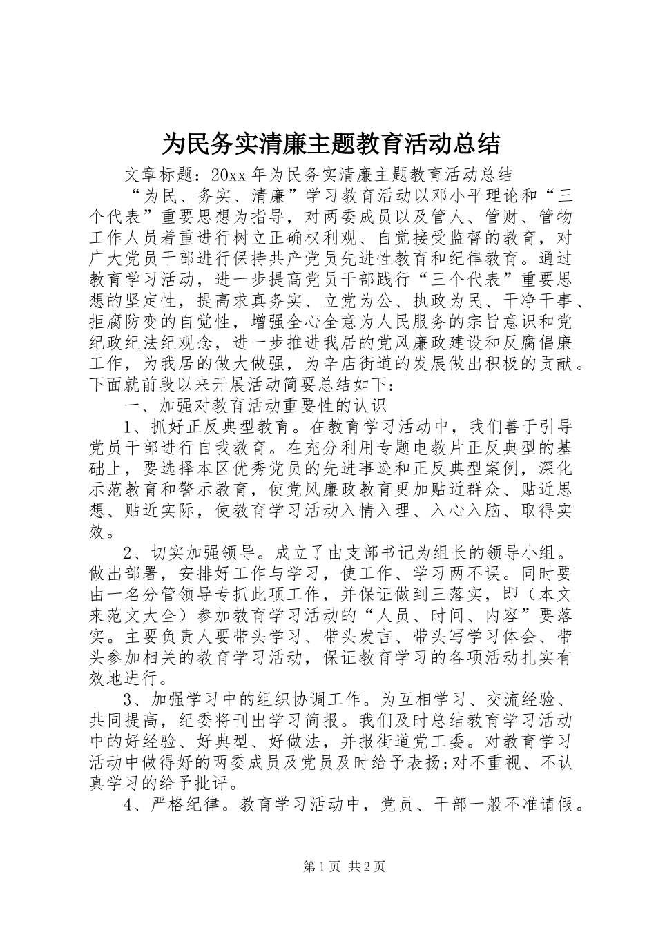 为民务实清廉主题教育活动总结_第1页