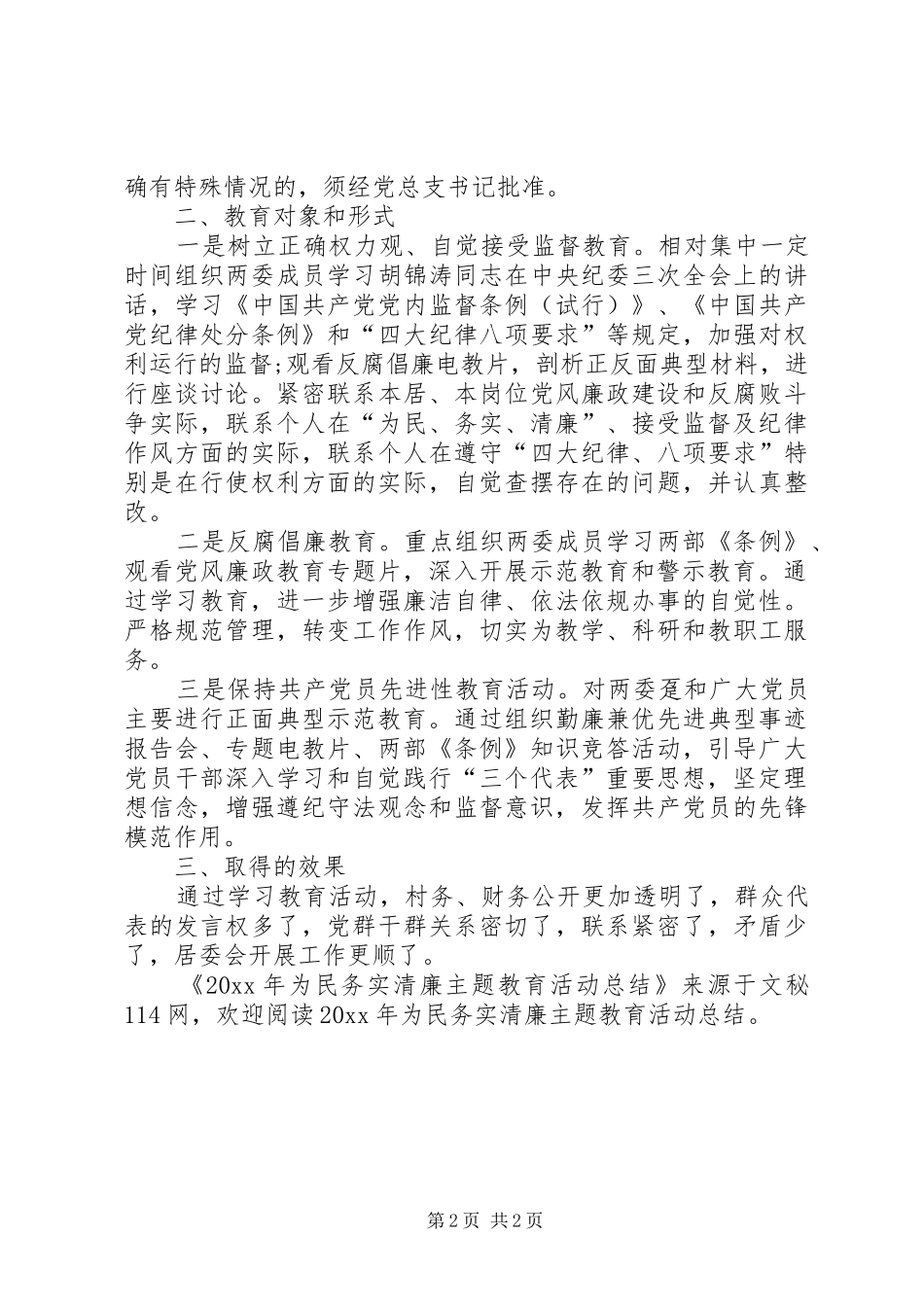 为民务实清廉主题教育活动总结_第2页