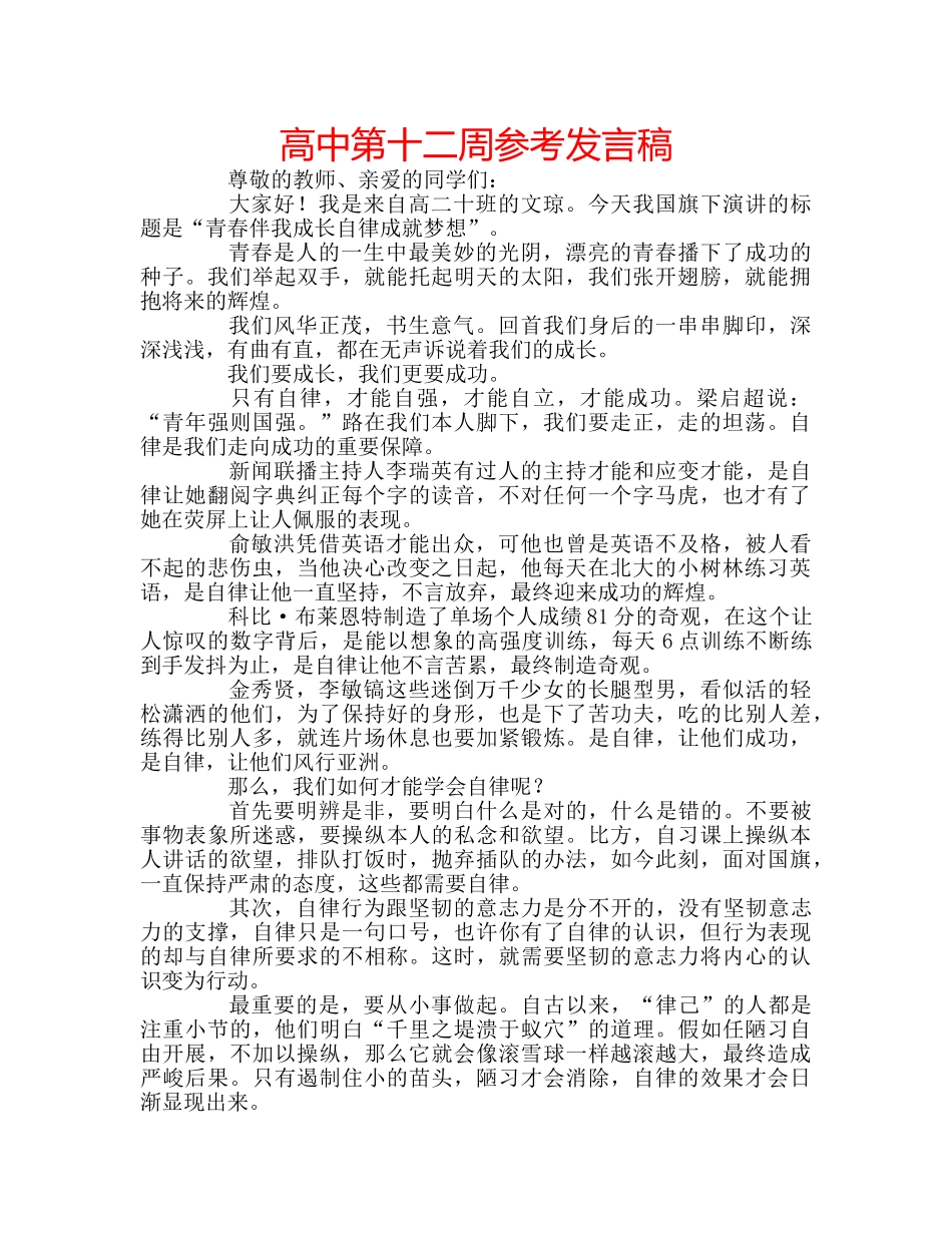 高中第十二周参考发言稿 _第1页