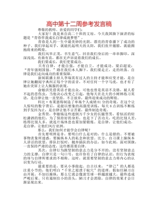 高中第十二周参考发言稿 
