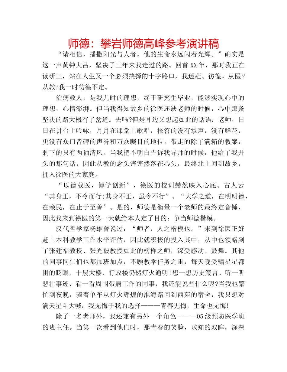 师德攀岩师德高峰参考演讲稿 _第1页