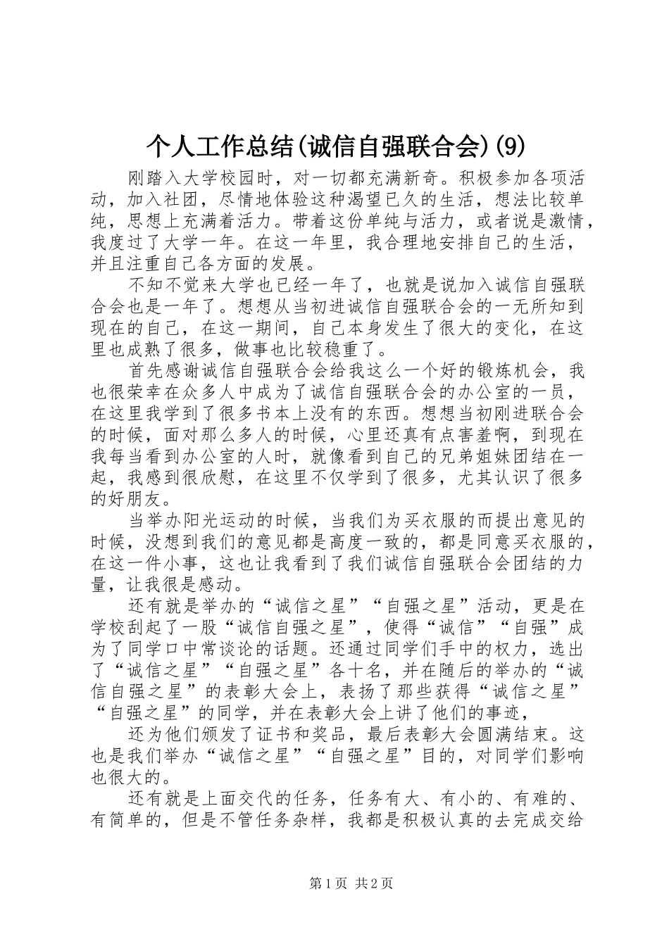 个人工作总结(诚信自强联合会)(16)_第1页
