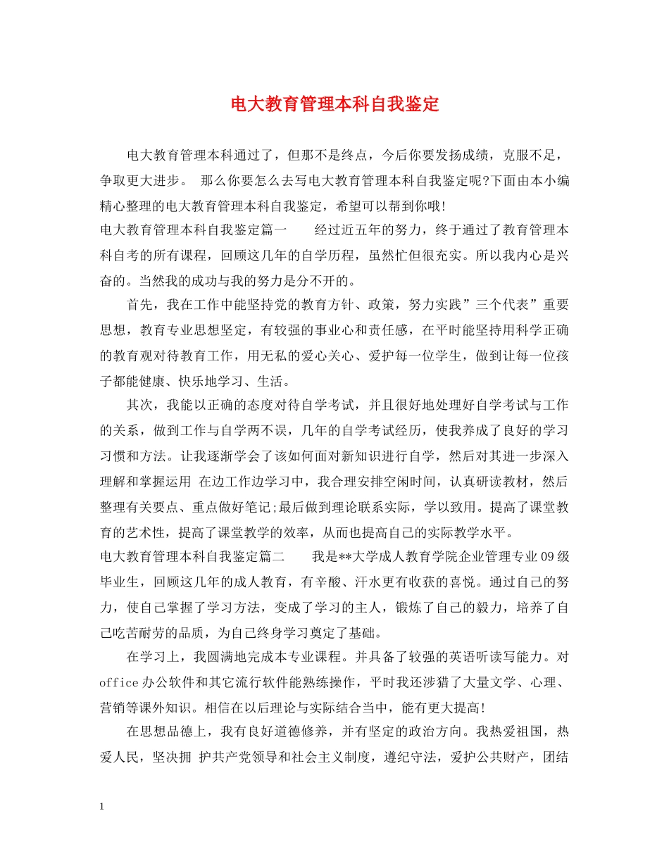 电大教育管理本科自我鉴定 _第1页