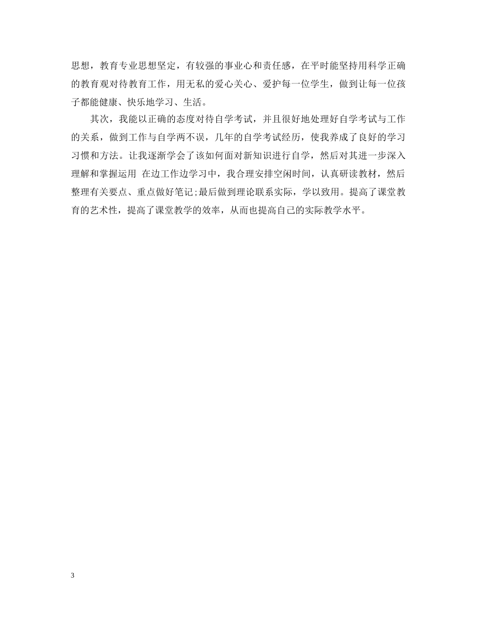 电大教育管理本科自我鉴定 _第3页