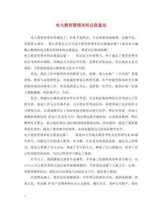 电大教育管理本科自我鉴定 
