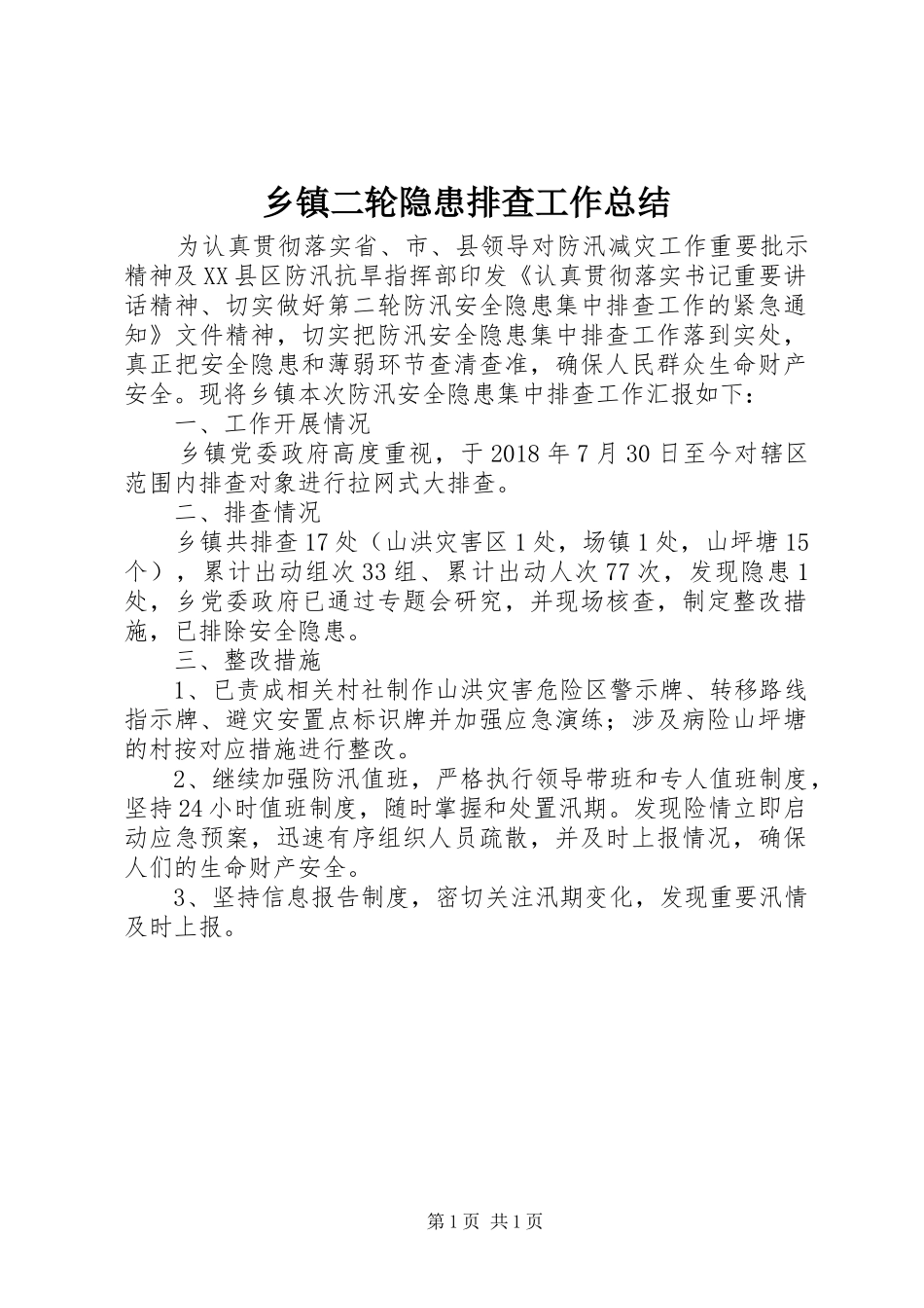 乡镇二轮隐患排查工作总结_第1页