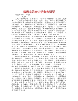清明追思会讲话 