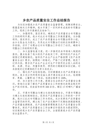 乡农产品质量安全工作总结报告