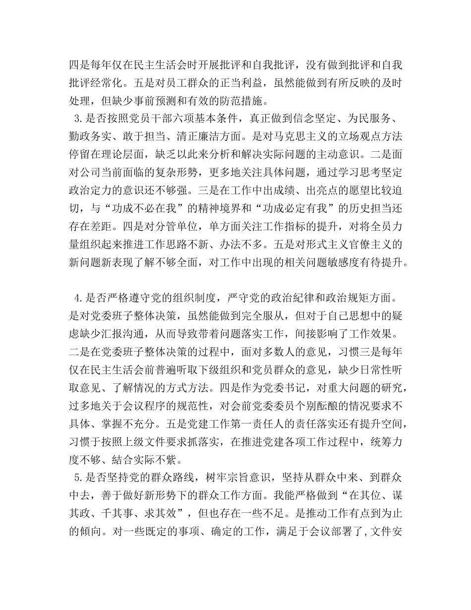 2024年党章党规 党委书记2024年度主题教育对照党章党规条例“十八个是否”检视检查党性剖析研讨 _第2页