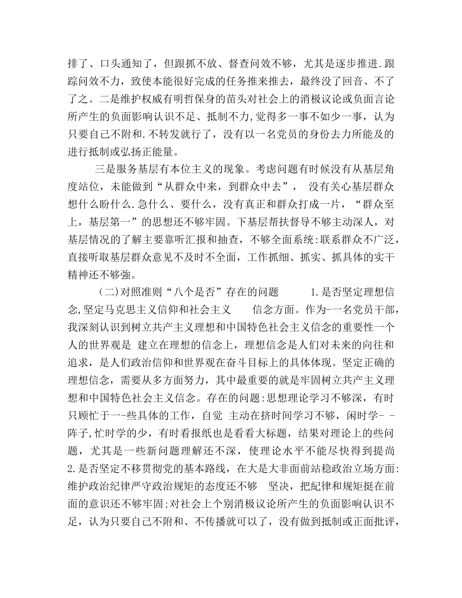 2024年党章党规 党委书记2024年度主题教育对照党章党规条例“十八个是否”检视检查党性剖析研讨 _第3页