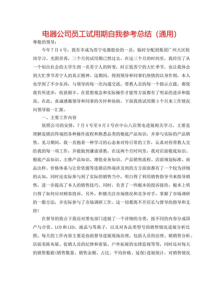 电器公司员工试用期自我参考总结（通用） _第1页