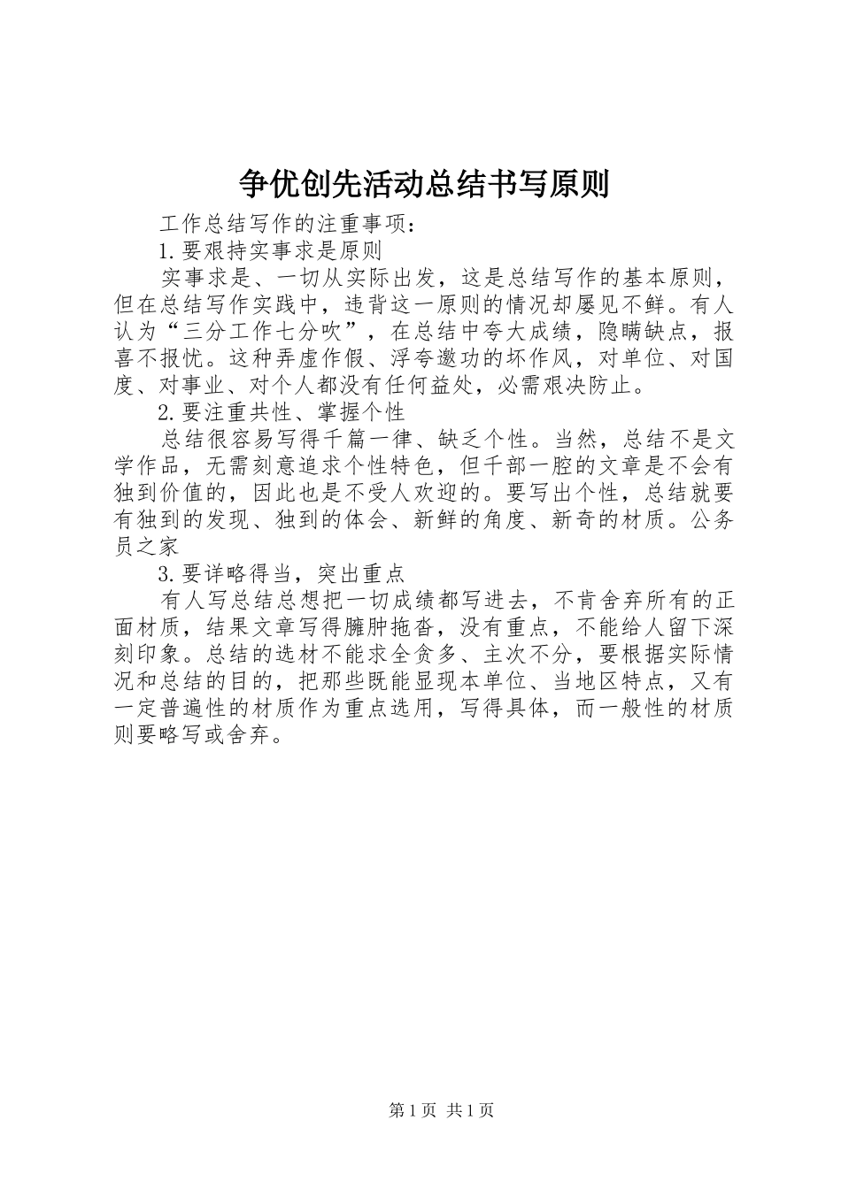争优创先活动总结书写原则_第1页