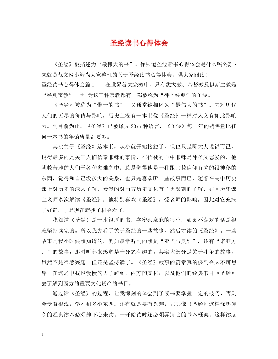 圣经读书心得体会 _第1页