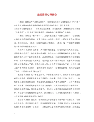 圣经读书心得体会 