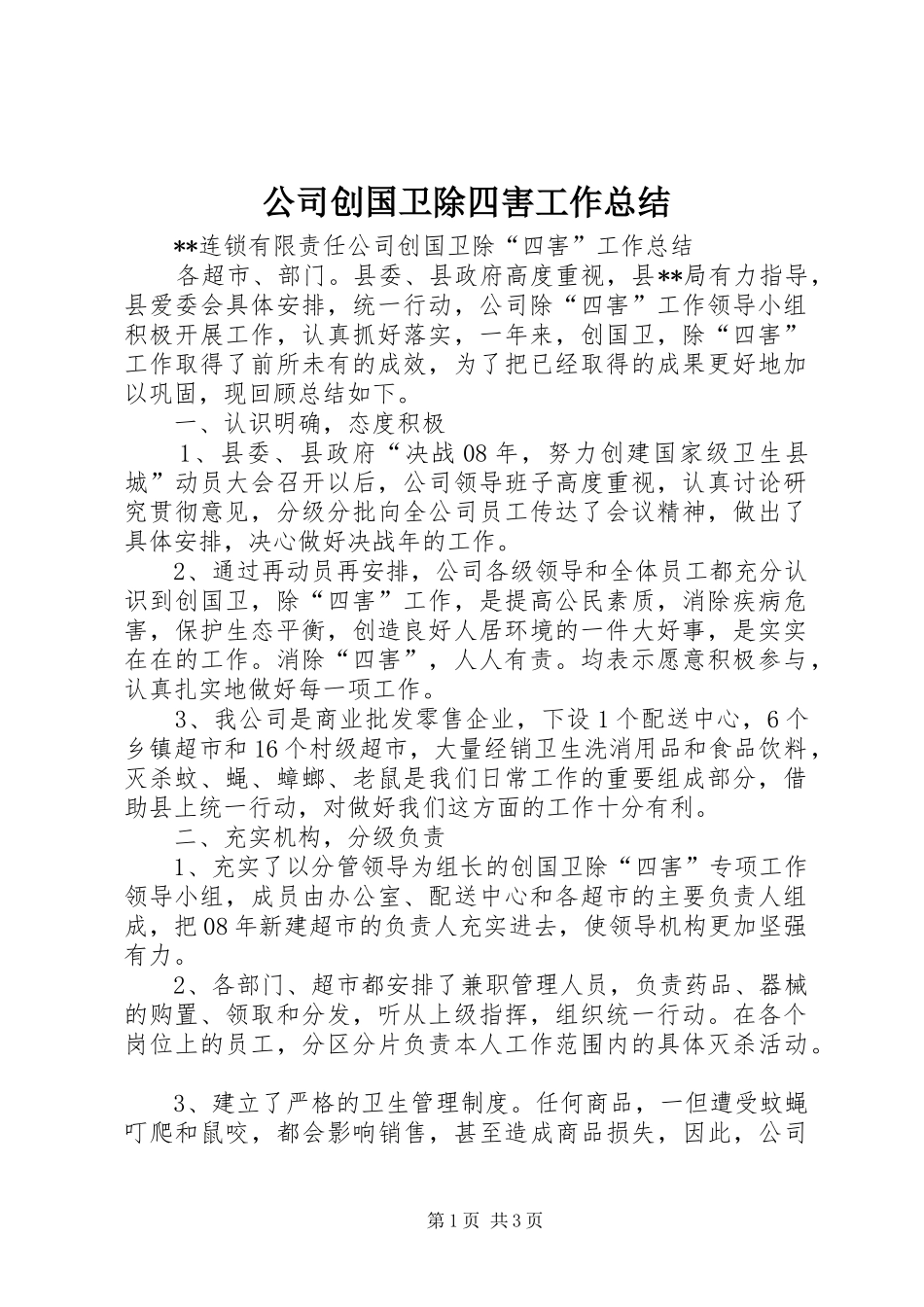 公司创国卫除四害工作总结_第1页