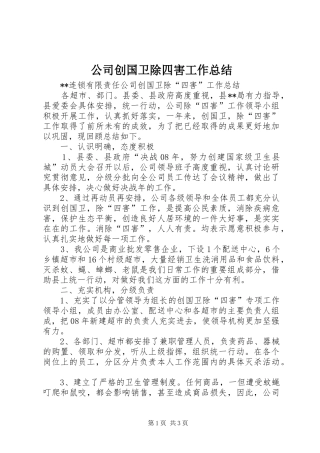 公司创国卫除四害工作总结