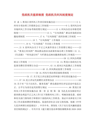 党政机关值班制度 党政机关纠风制度规定 