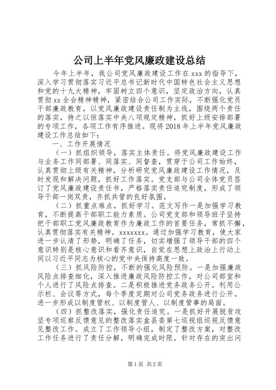 公司上半年党风廉政建设总结_第1页