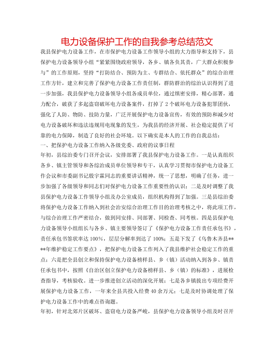 电力设施保护工作的自我参考总结范文 _第1页