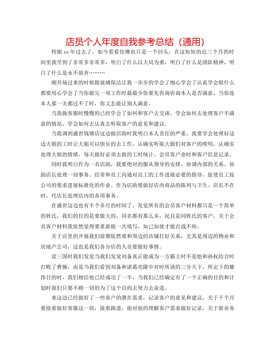 店员个人年度自我参考总结（通用） _第1页